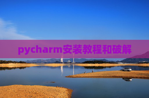 pycharm安装教程和破解