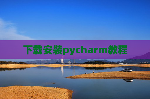 下载安装pycharm教程