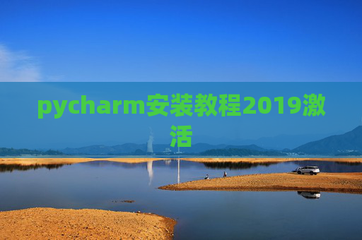 pycharm安装教程2019激活
